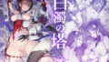 hitomi hentai raw 百濁の塔 -弐-