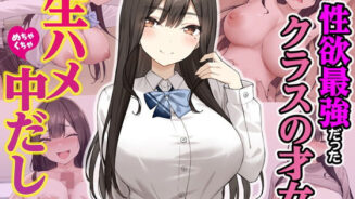hitomi hentai raw 実は性欲最強だったクラスの才女とめちゃくちゃ生ハメ中だしえっちするハナシ