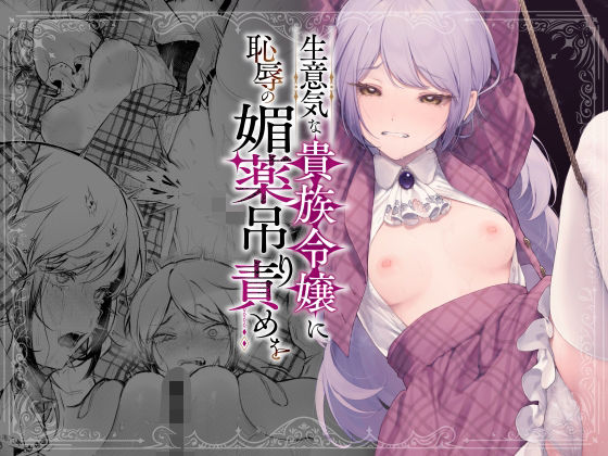 hitomi hentai raw 生意気な貴族令嬢に恥辱の媚薬吊り責めを