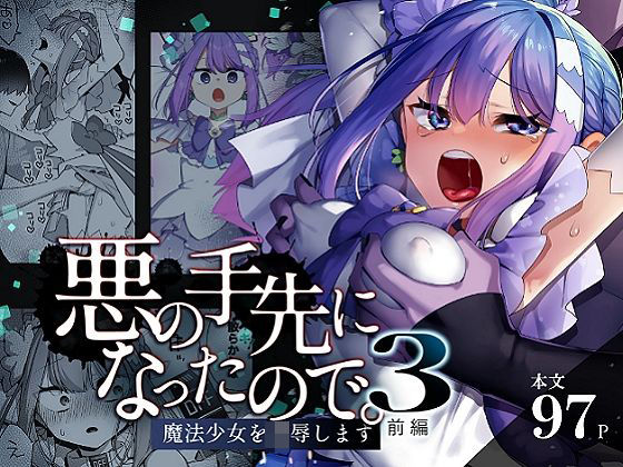 hitomi hentai raw 悪の手先になったので。〜魔法少女を凌●します〜3前編