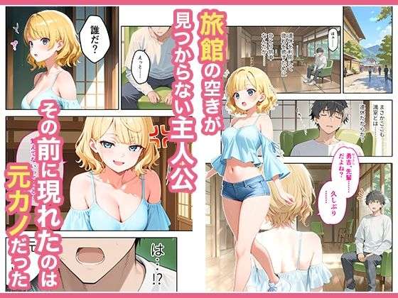 旅行先で偶然再会した元カノと相部屋で混浴することになった話 3 旅行先で偶然再会した元カノと相部屋で混浴することになった話 画像1