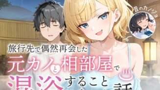 hitomi hentai raw 旅行先で偶然再会した元カノと相部屋で混浴することになった話