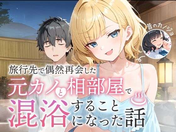 hitomi hentai raw 旅行先で偶然再会した元カノと相部屋で混浴することになった話