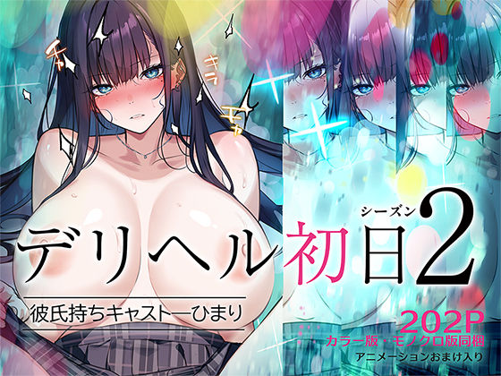 hitomi hentai raw デリヘル初日シーズン2 彼氏持ちキャスト―ひまり