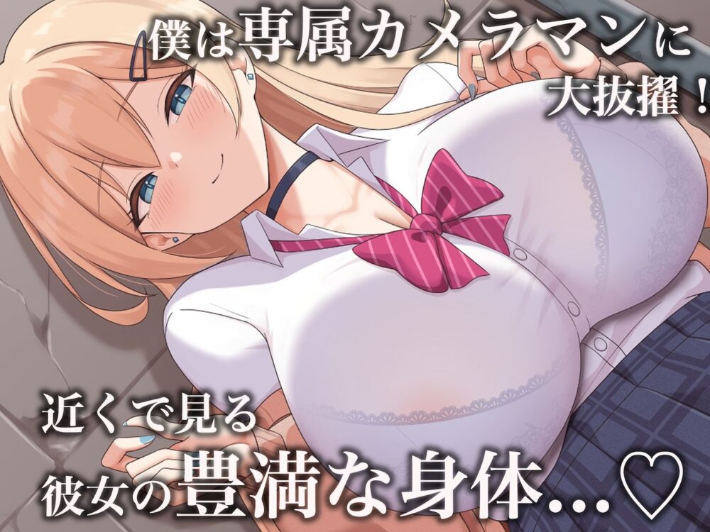 モッテモテなクラスの一軍ギャル「里香」の専属カメラマンになって二人三脚でモデルデビュー目指しながらいちゃらぶしまくる話 5 モッテモテなクラスの一軍ギャル「里香」の専属カメラマンになって二人三脚でモデルデビュー目指しながらいちゃらぶしまくる話 画像3